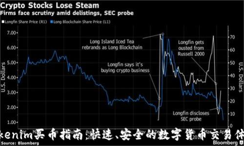   
Tokenim买币指南：快速、安全的数字货币交易体验