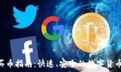   Tokenim买币指南：快速、安全的数字货币交易体