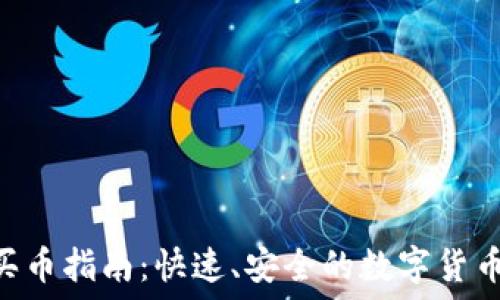   
Tokenim买币指南：快速、安全的数字货币交易体验