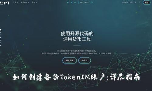 如何创建备份TokenIM账户：详尽指南