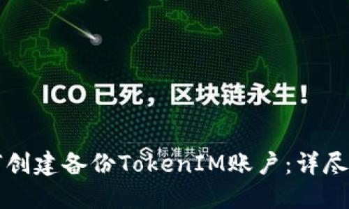 如何创建备份TokenIM账户：详尽指南
