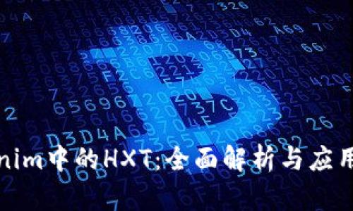 Tokenim中的HXT：全面解析与应用前景