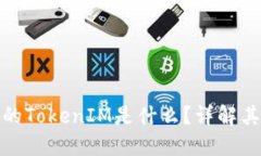火币交易所的TokenIM是什么？详解其功能与优势