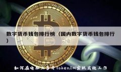   如何在电脑上多开TokenIM实现高效工作