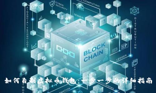 如何自制虚拟币钱包:一步一步的详细指南