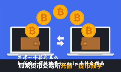思考一个接近且的  
如何安全便捷地将Tokenim币转出指南