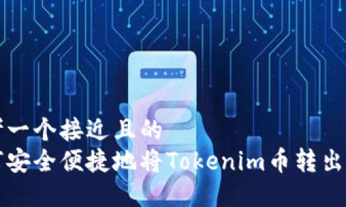 思考一个接近且的  
如何安全便捷地将Tokenim币转出指南