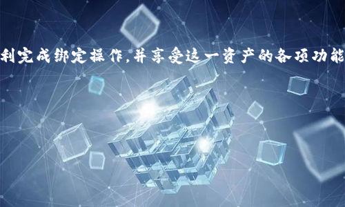 baioti如何将泰奇猫（Taichi Cat）绑定到Tokenim钱包：详细步骤与指南/baioti

泰奇猫, Tokenim钱包, 绑定流程, 加密货币/guanjianci

### 文章大纲

1. 引言
   - 阐述泰奇猫和Tokenim钱包的背景
   - 绑定的重要性与目的

2. 泰奇猫简介
   - 什么是泰奇猫？
   - 泰奇猫的特点与优势

3. Tokenim钱包概述
   - Tokenim钱包的功能与特点
   - 为何选择Tokenim钱包？

4. 绑定流程详解
   - 第一步：下载和安装Tokenim钱包
   - 第二步：创建或导入钱包
   - 第三步：获取泰奇猫的绑定地址
   - 第四步：进行绑定操作
   - 第五步：确认绑定成功

5. 常见问题解答
   - 问题1：绑定的安全性如何保证？
   - 问题2：绑定后能否随时撤销？
   - 问题3：如果绑定失败该怎么办？
   - 问题4：绑定过程是否需要支付手续费？
   - 问题5：如何确保泰奇猫的安全性？
   - 问题6：绑定后可以进行哪些操作？

6. 结论
   - 总结绑定的重要性
   - 鼓励读者积极探索加密货币的世界

---

### 正文内容

#### 1. 引言

在当今的加密货币市场中，随着区块链技术的不断发展，越来越多的用户开始关注和参与数字资产的管理与交易。其中，泰奇猫（Taichi Cat）作为一种新兴的数字资产，受到了广泛的关注。而Tokenim钱包则是一个备受推崇的数字资产储存和交易工具。本文旨在为用户提供一份详细的指南，帮助他们完成泰奇猫与Tokenim钱包的绑定，并解答在此过程中可能遇到的问题。

#### 2. 泰奇猫简介

泰奇猫是一种基于区块链技术构建的数字资产，其独特性和平台设计吸引了众多用户。泰奇猫的核心特点在于其灵活的交易机制和高效的安全性。这使得用户在参与市场交易时可以享受更低的风险和更高的回报。

此外，泰奇猫还提供了一系列的功能，包括但不限于NFT（非同质化代币）交易、资金管理以及社区互动。这些特性使得泰奇猫不仅仅是个体资产，而是成为了一个生态系统的组成部分。

#### 3. Tokenim钱包概述

Tokenim钱包是一种创新的数字钱包，支持多种加密货币的存储和交易。其界面友好，易于操作，非常适合新手用户使用。此外，Tokenim钱包还提供高水平的安全保护，用户的私钥和交易信息会被加密存储，以确保其资产的安全。

选择Tokenim钱包的原因不止于其用户友好的界面，还包括其强大的功能，用户可以轻松地进行加密货币的购买、出售及转账等操作。而且，Tokenim钱包还支持与多个区块链项目的交互，为用户提供更多的投资机会。

#### 4. 绑定流程详解

**第一步：下载和安装Tokenim钱包**

首先，用户需要在官方网站或手机应用商店下载Tokenim钱包的应用程序。确保下载的是最新版本，以保证安全性和功能的完整性。下载安装后，依照提示完成应用的安装。

**第二步：创建或导入钱包**

安装完成后，用户可以选择创建新的钱包或者导入已有的钱包。如果是新用户，可以选择“创建钱包”，按照指引进行设置，包括设置登录密码、备份助记词等。如果是已有用户，则需选择“导入钱包”，并输入相应的助记词和私钥。

**第三步：获取泰奇猫的绑定地址**

在Tokenim钱包中，用户需要找到泰奇猫的绑定地址。一般情况下，这可以在资产管理界面找到，用户只需点击泰奇猫的图标，从中获取绑定地址。

**第四步：进行绑定操作**

在获取到绑定地址后，用户需要返回至泰奇猫的应用接口中，找到绑定设置。输入从Tokenim钱包获取的地址，确认无误后进行绑定。

**第五步：确认绑定成功**

绑定完成后，用户应在Tokenim钱包中确认泰奇猫资产已成功显示。如果出现问题，应重新检查绑定步骤或咨询客服。

#### 5. 常见问题解答

**问题1：绑定的安全性如何保证？**

绑定泰奇猫与Tokenim钱包的安全性是许多用户关心的问题。首先，Tokenim钱包采用了多种加密技术来保护用户的私人数据。任何时候，用户的私钥和助记词都不会被对外泄露，确保资产的绝对安全。

此外，绑定过程中，用户需要注意确保网络的安全性，尽量在安全的网络环境下操作，以防止中间人攻击或数据窃取。建议用户定期更新密码，并启用双重验证，增加安全保障。

**问题2：绑定后能否随时撤销？**

绑定操作是可以撤销的，但用户需遵循一定的流程。用户可以在Tokenim钱包的设置中找到解绑功能，选择目标资产，按照指引进行解绑。解绑后，用户的资产将不再与泰奇猫绑定，这意味着用户将需要重新绑定才能再次使用。

值得注意的是，解绑后，用户的资产仍将保留在Tokenim钱包中，因此不会造成资产损失。然而，解绑可能会影响用户未来的交易或使用体验，因此操作时需谨慎。

**问题3：如果绑定失败该怎么办？**

若用户在绑定过程中出现失败，有几个解决方案。首先，检查输入的绑定地址是否正确，并确保地址符合泰奇猫的格式。其次，确保手机或设备的网络连接稳定，因网络不稳定可能导致绑定请求超时。

若经过多次尝试仍未成功，建议重新启动应用或设备，必要时可卸载后重新安装Tokenim钱包以确保应用的完整性。此外，用户可咨询Tokenim的客服获取支持和帮助。

**问题4：绑定过程是否需要支付手续费？**

绑定泰奇猫与Tokenim钱包的过程中，一般来说不会收取直接的手续费。然而，用户在进行交易或转账时，可能会面临网络手续费。在进行资产的转入转出时，请务必留意可能产生的交易费用，以免资产转移时发生意外损失。

在确认绑定时则通常是免费的，因此用户可以放心进行操作，而无需担心额外的费用支出。

**问题5：如何确保泰奇猫的安全性？**

确保泰奇猫的安全性主要包括几个方面。第一，用户应始终保管好自己的私钥和助记词，避免泄露，以防止他人窃取资金。第二，定期更新密码，并启用双重认证功能，增加账户的安全层级。

此外，用户在进行交易前应确认发送方和接收方的身份，确保交易的信息准确无误。同时，尽量选择在官方渠道进行交易和操作，以避免被钓鱼或诈骗网站欺骗。

**问题6：绑定后可以进行哪些操作？**

绑定完成后，用户可以通过Tokenim钱包轻松管理和交易泰奇猫资产。具体操作包括查看资产余额、进行买卖交易、资产转入转出等。用户还可以参与社区活动，享受泰奇猫提供的其他功能。

此外，用户能够在Tokenim钱包中查看市场趋势，获取关于泰奇猫的实时资讯和交易数据，从而做出更加明智的投资决策。这种灵活性是加密货币用户所追求的，因此及时熟悉和利用这些功能是非常重要的。

#### 6. 结论

在如今迅速发展的数字资产市场中，了解如何将泰奇猫绑定到Tokenim钱包是每位投资者不可或缺的技能。通过本文提供的详细步骤和注意事项，相信读者能够顺利完成绑定操作，并享受这一资产的各项功能。

鼓励用户积极探索加密货币的世界，通过合理的投资和管理实现财富的增值。同时，保持对市场动态的关注，以便及时做出相应调整，确保资产的安全与增值。

---

通过以上内容，我们希望能够帮助用户顺利完成泰奇猫与Tokenim钱包的绑定，并解答相关问题，提升用户在加密货币领域的信心与知识。