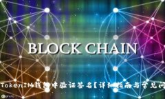 如何在TokenIM钱包中验证签名？详细指南与常见问