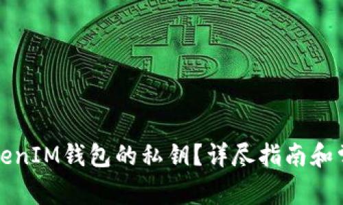 如何找回TokenIM钱包的私钥？详尽指南和常见问题解答