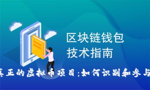 真正的虚拟币项目：如何识别和参与？