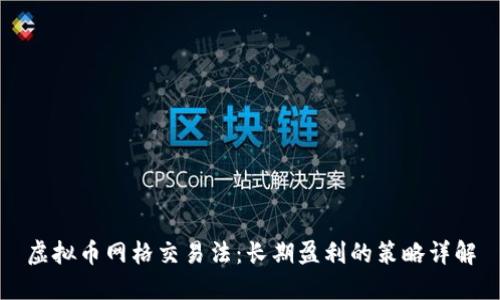 虚拟币网格交易法：长期盈利的策略详解