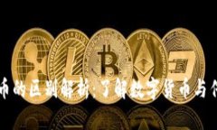 虚拟币与实物币的区别解析：了解数字货币与传