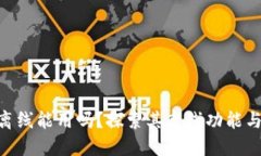 Tokenim离线能用吗？探索其离线功能与