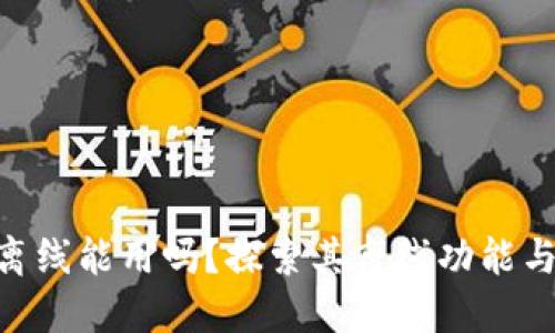 Tokenim离线能用吗？探索其离线功能与应用场景