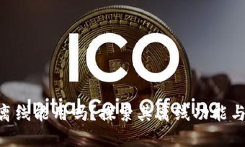 Tokenim离线能用吗？探索其离线功能与应用场景