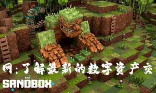 Tokenim官网：了解最新的数字资产交易平台动态