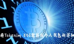 如何将Tokenim EOS转移到个人钱包的详细指南