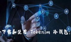 如何安全下载和使用 Tokenim 冷钱包：终极指南