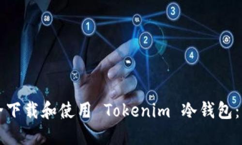 如何安全下载和使用 Tokenim 冷钱包：终极指南