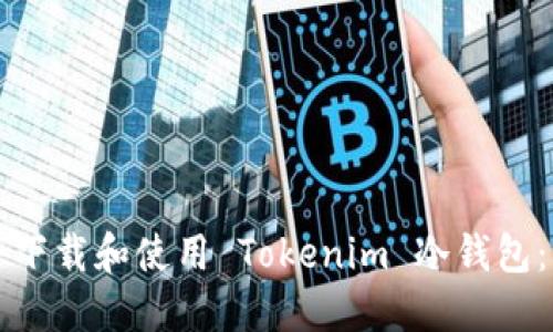 如何安全下载和使用 Tokenim 冷钱包：终极指南
