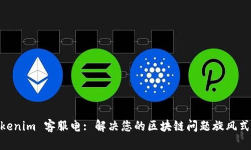 : Tokenim 客服电: 解决您的区块链问题旋风式服务