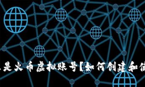 什么是火币虚拟账号？如何创建和使用？
