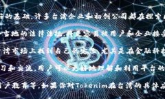 在台湾，有关Tokenim的使用和推广情况可能会受到