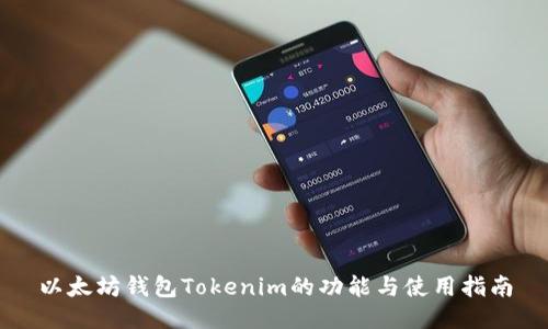 以太坊钱包Tokenim的功能与使用指南