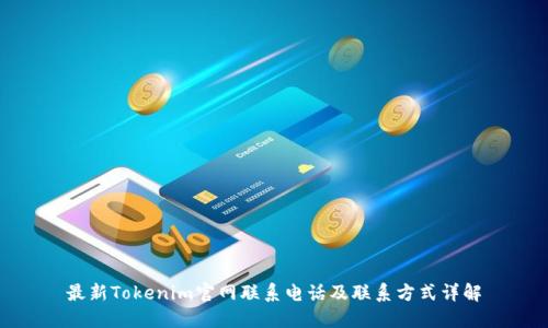 最新Tokenim官网联系电话及联系方式详解