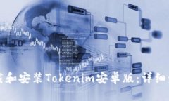 如何下载和安装Tokenim安卓版：详细步