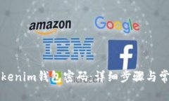 如何更改Tokenim钱包密码：详细步骤与常见问题解