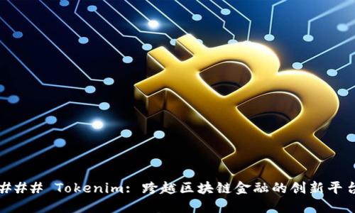 ### Tokenim: 跨越区块链金融的创新平台