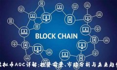   虚拟币AOC详解：投资前景、市场分析与未来趋势