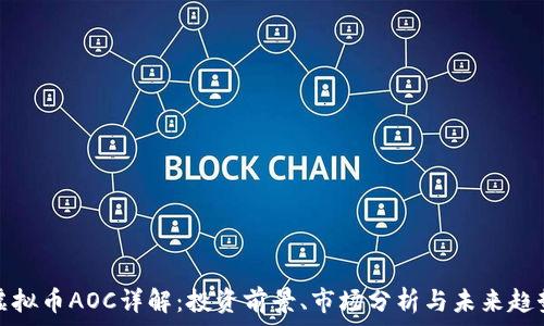   
虚拟币AOC详解：投资前景、市场分析与未来趋势