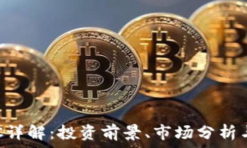   
虚拟币AOC详解：投资前景、市场分析与未来趋势