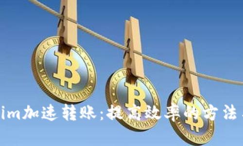 Tokenim加速转账：提高效率的方法与技巧