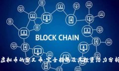 虚拟币的分叉币：完全指南及其投资潜力分析