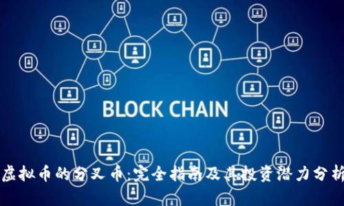 虚拟币的分叉币：完全指南及其投资潜力分析