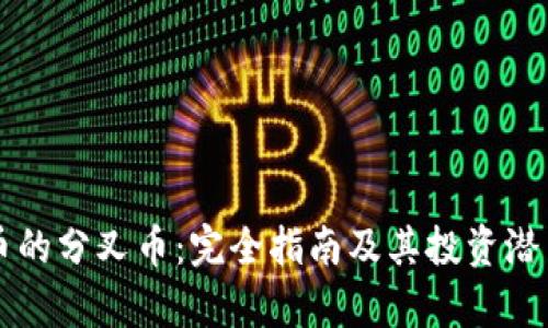 虚拟币的分叉币：完全指南及其投资潜力分析