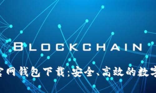 Tokenim安卓官网钱包下载：安全、高效的数字资产管理选择