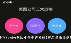 如何将Tokenim钱包中的资产兑现？详尽指南与步骤
