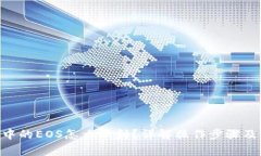 Tokenim中的EOS怎么映射？详解操作步骤