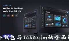TP冷钱包与Tokenim的全面解析