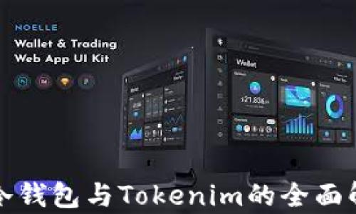 
TP冷钱包与Tokenim的全面解析