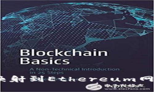 怎样将Token映射到Ethereum网络：理论与实践