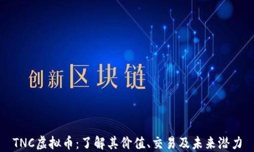 
TNC虚拟币：了解其价值、交易及未来潜力