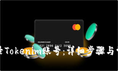 如何重新登录Tokenim账号：详细步骤与常见问题解答