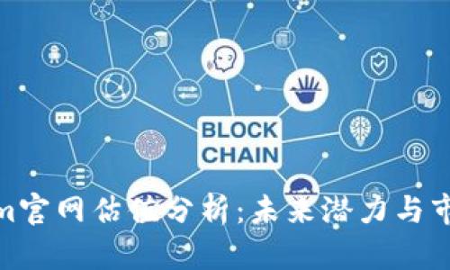 Tokenim官网估值分析：未来潜力与市场趋势