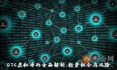   DTC虚拟币的全面解析：投资机会与风险